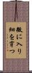 微に入り細を穿つ Scroll