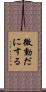 微動だにする Scroll