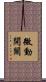 微動開關 Scroll