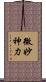 微妙神力 Scroll