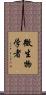 微生物学者 Scroll