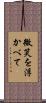 微笑を浮かべて Scroll