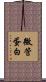 微管蛋白 Scroll