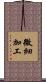 微細加工 Scroll