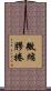 微縮膠捲 Scroll