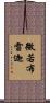微若布雷迦 Scroll