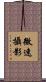 微速攝影 Scroll