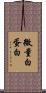 微量白蛋白 Scroll