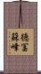 徳冨蘇峰 Scroll