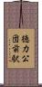徳力公団前駅 Scroll