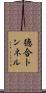 徳合トンネル Scroll