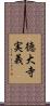 徳大寺実義 Scroll