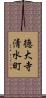 徳大寺清水町 Scroll