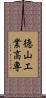 徳山工業高専 Scroll