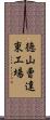 徳山曹達東工場 Scroll