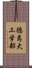 徳島大工学部 Scroll