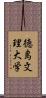 徳島文理大学 Scroll