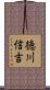 徳川信吉 Scroll