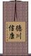 徳川信康 Scroll