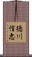 徳川信忠 Scroll