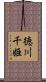 徳川千姫 Scroll