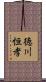 徳川恒孝 Scroll