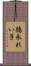 徳永れい子 Scroll