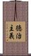 徳治主義 Scroll