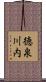 徳泉川内 Scroll