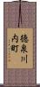 徳泉川内町 Scroll