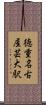 徳重・名古屋芸大駅 Scroll
