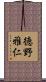 徳野雅仁 Scroll