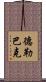 德勒巴克 Scroll