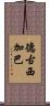 德古西加巴 Scroll
