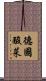 德國酸菜 Scroll