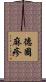 德國麻疹 Scroll