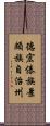 德宏傣族景頗族自治州 Scroll