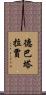 Debataraja Scroll