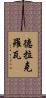 德拉克羅瓦 Scroll