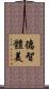 德智體美 Scroll
