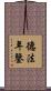 德法年鑒 Scroll