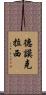 德謨克拉西 Scroll