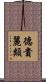 德貴麗類 Scroll