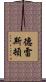 德雷斯頓 Scroll