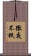 徹夜不眠 Scroll