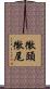徹頭徹尾 Scroll