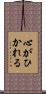 心がひかれる Scroll