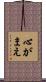 心がまえ Scroll