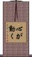 心が動く Scroll
