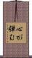 心が弾む Scroll
